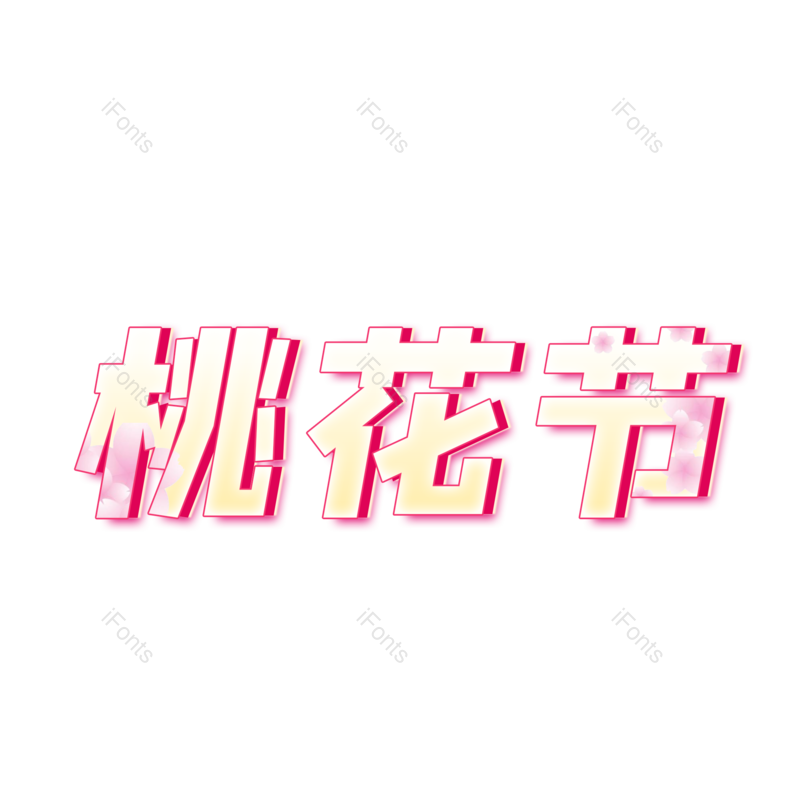 艺术字图片,春季元素,粉色PNG,免抠素材